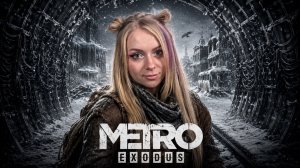 НАЧАЛО ПРОХОЖДЕНИЯ METRO EXODUS🔥