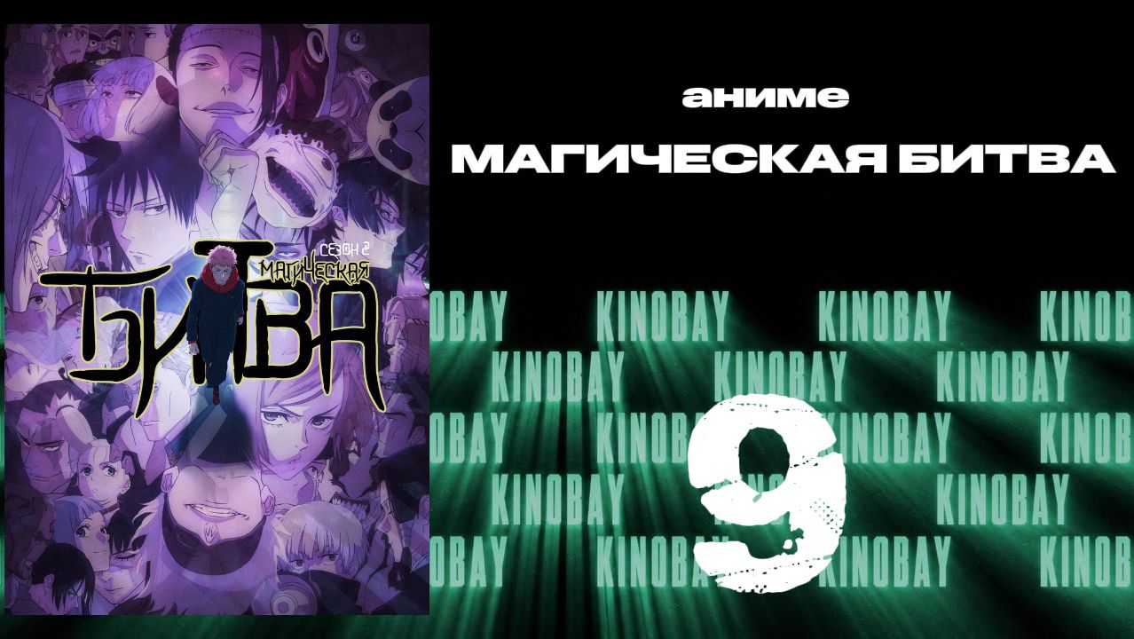 Магическая битва - 2 сезон 9 серия / Jujutsu Kaisen