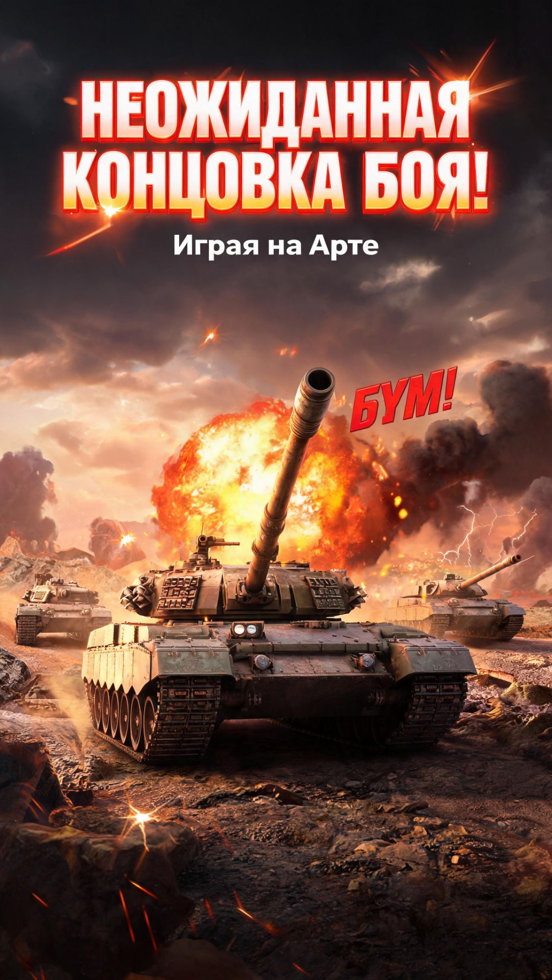 НЕОЖИДАННАЯ КОНЦОВ БОЯ В ИГРЕ МИР ТАНКОВ ИГРАЯ НА АРТЕ!! 😎👌