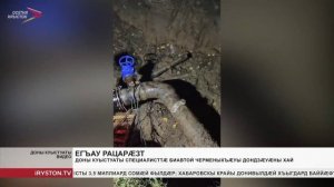 Доны куыстуаты специалисттæ биавтой Черменыхъæуы дондзæуæны хай