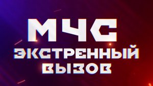 МЧС. Экстренный вызов