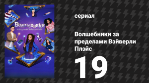 Волшебники за пределами Вэйверли Плэйс 19 серия «В поисках закрытого архива» (сериал, 2025)
