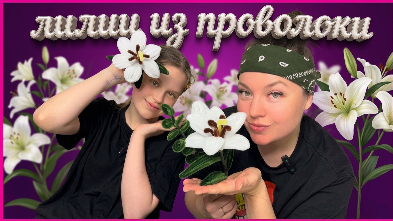♥️ЛИЛИИ из СИНЕЛЬНОЙ ПРОВОЛОКИ♥️ Обзор/ Мастерим вместе♥️
