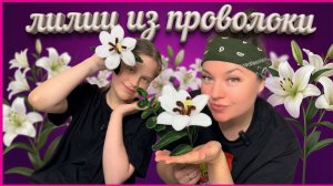 ♥️ЛИЛИИ из СИНЕЛЬНОЙ ПРОВОЛОКИ♥️ Обзор/ Мастерим вместе♥️