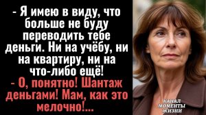 Истории из жизни/Я больше не буду переводить тебе деньги ни на что! - заявила мать/Аудиорассказы