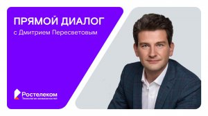 Прямой диалог с Дмитрием Пересветовым
