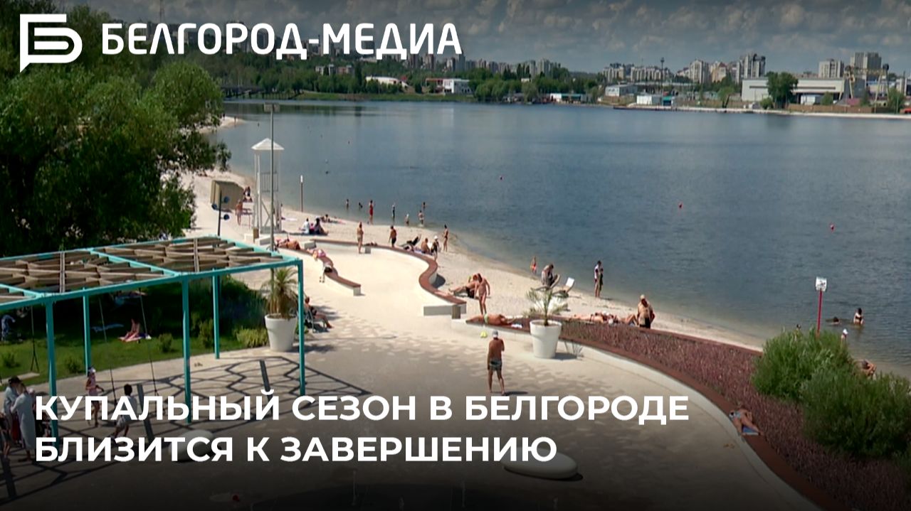 Купальный сезон в Белгороде близится к завершению
