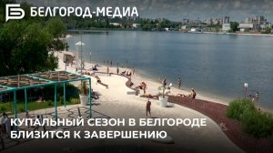 Купальный сезон в Белгороде близится к завершению