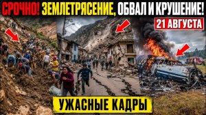 ЧП и Катаклизмы Сегодня 21.08.2026 — Перу❗ Испания❗ Петербург❗ Колумбия❗ Земля Дрожит❗ Города Тонут❗