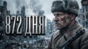 872 ДНЯ ВОПРЕКИ ВСЕМУ Как выстоял Ленинград
