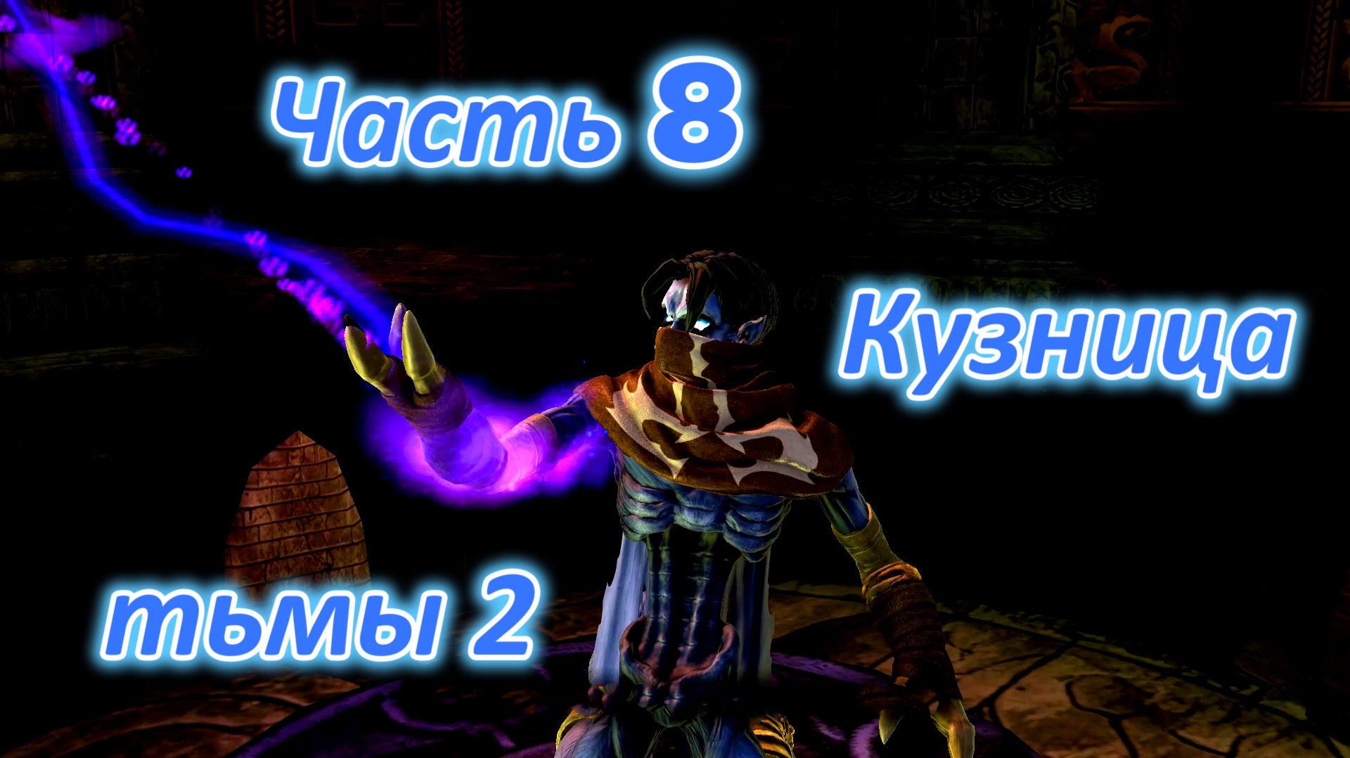 Legacy Of Kain: Soul Reaver 2 (Remastered) Ч8. Кузница тьмы (Похититель тьмы) ч2