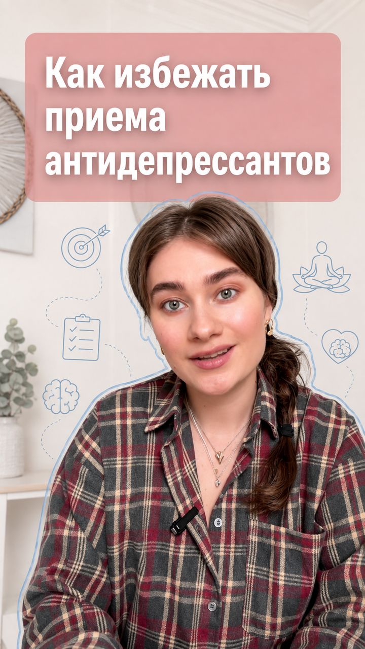 Как избежать приема антидепрессантов?
