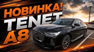 ПЕРВЫЙ СЕДАН от TENET | Обзор TENET A8