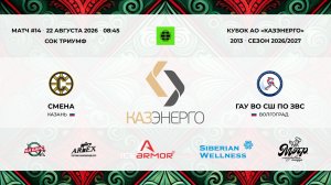 08:45 Смена-СШ по ЗВС_ТРИУМФ