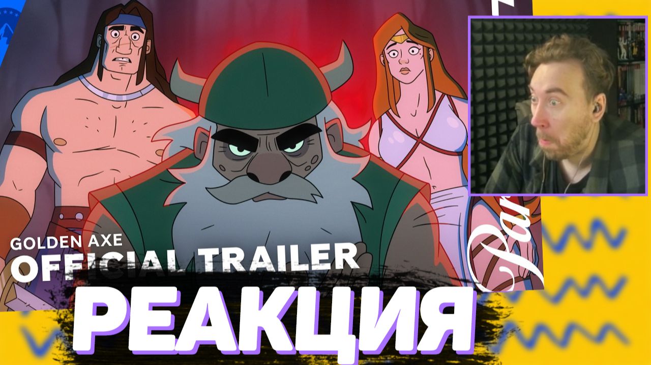 Марв смотрит Golden Axe  Официальный трейлер