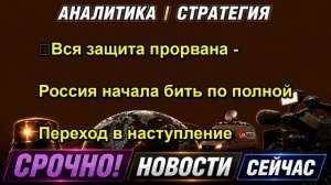 ❗️Вся защита прорвана Россия начала бить по полной Переход в наступление