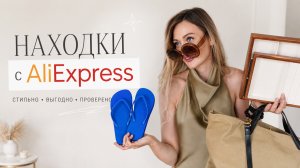 ЛУЧШИЕ НАХОДКИ С ALIEXPRESS