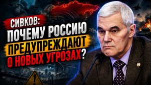 Сивков Почему Россию предупреждают о новых угрозах