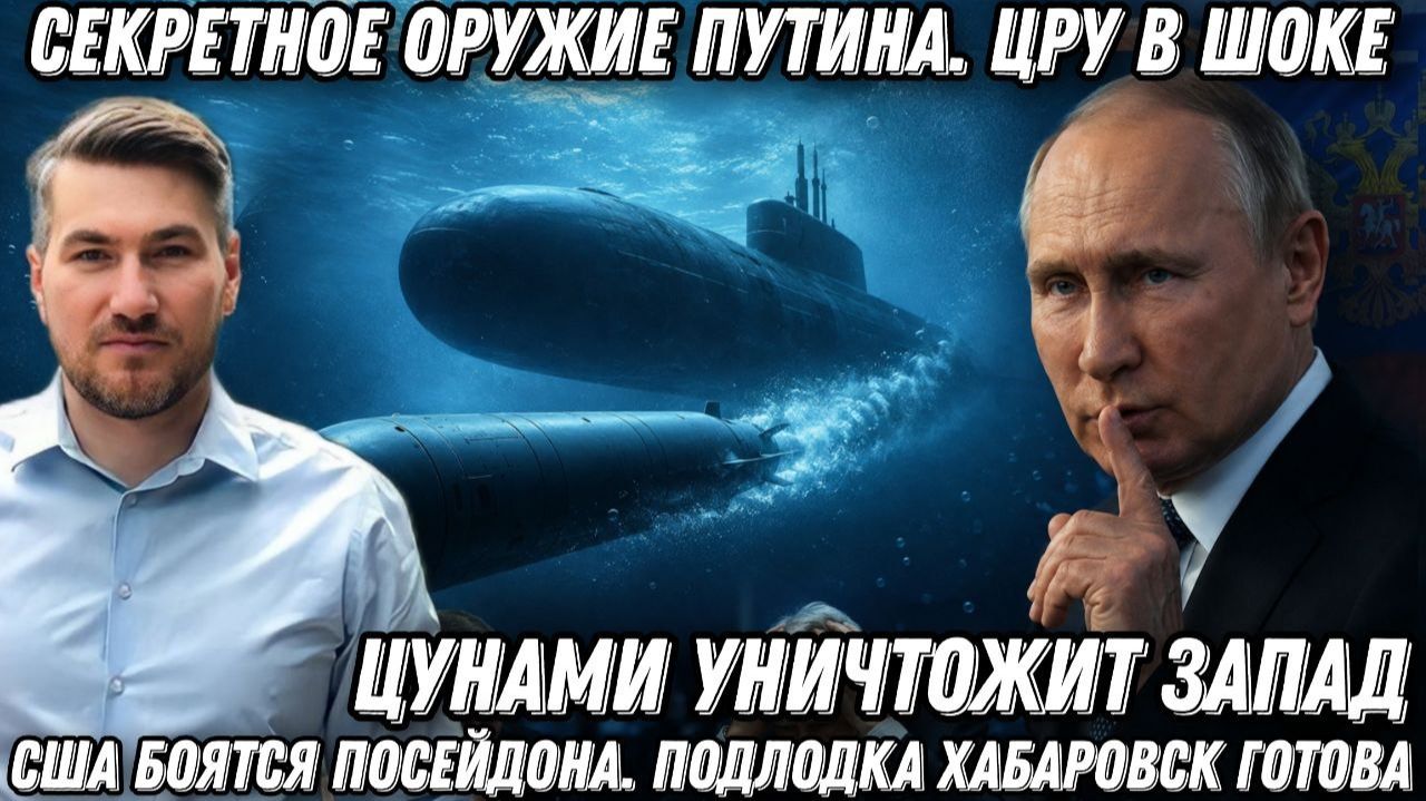 Секретное оружие Путина. ЦРУ в шоке. США боятся «Посейдона». Атомная подлодка «Хабаровск»