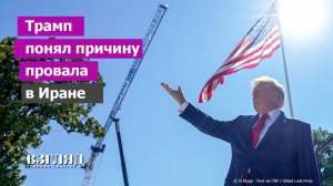 США осознали ошибку в Иране. Что происходит на Ближнем Востоке. Ловушка Израиля для Трампа