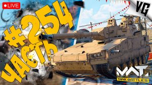 3 ТИР - ПОГНАЛИ ! ➤ ЧАСТЬ 254 ➤ MWT: TANK BATTLES 🔴 #mwttankbattles
