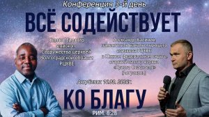 Конференция 3-й день, «Все содействует ко благу» 16.08.2026г.