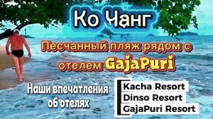 32 серия. Ко Чанг. Отдыхаем, обсуждаем отели в которых отдыхали в этот раз. Песчаный пляж. GajaPuri.