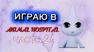 ИГРАЮ В ANIMAL HOSPITAL💋 ROBLOX🫪ЧАСТЬ 2!