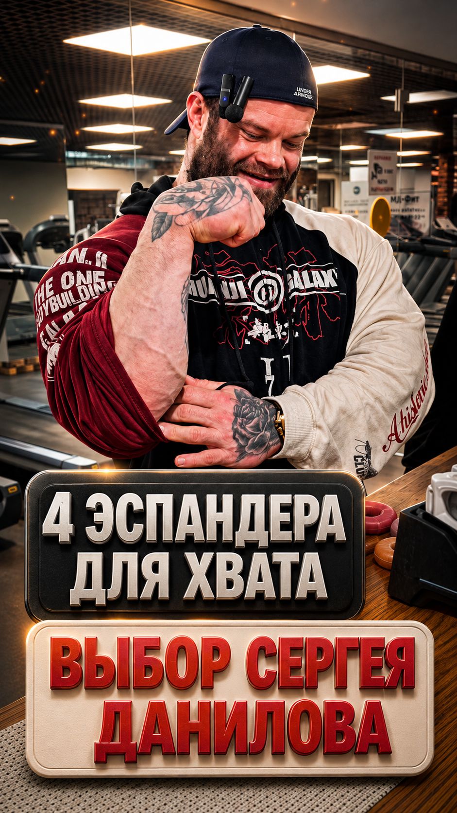 4 эспандера для сильного хвата — выбор Сергея Данилова #grip #armwrestling #спорт #тренировка #хват