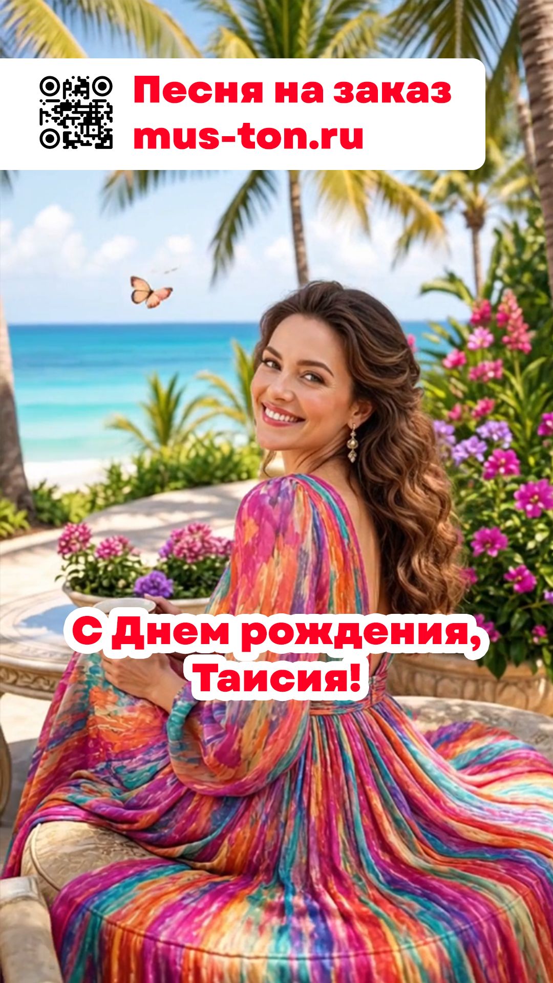 С Днем рождения, Таисия!