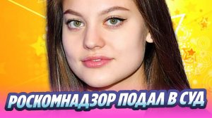 Роскомнадзор подал в суд на Дилару Зинатуллину 🔥 Новости Шоу-Бизнеса