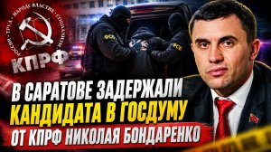 В Саратове задержали кандидата в Госдуму от КПРФ Николая Бондаренко