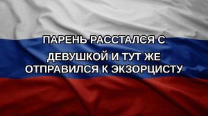 Парень расстался с девушкой и тут же отправился к экзорцисту