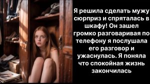 Аудио рассказы |Сюрприз для мужа |Аудио рассказы|Аудиокниги слушать онлайн|Жизненные истории