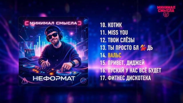 Минимал Смысла - Неформат  Полный альбом  Часть 2