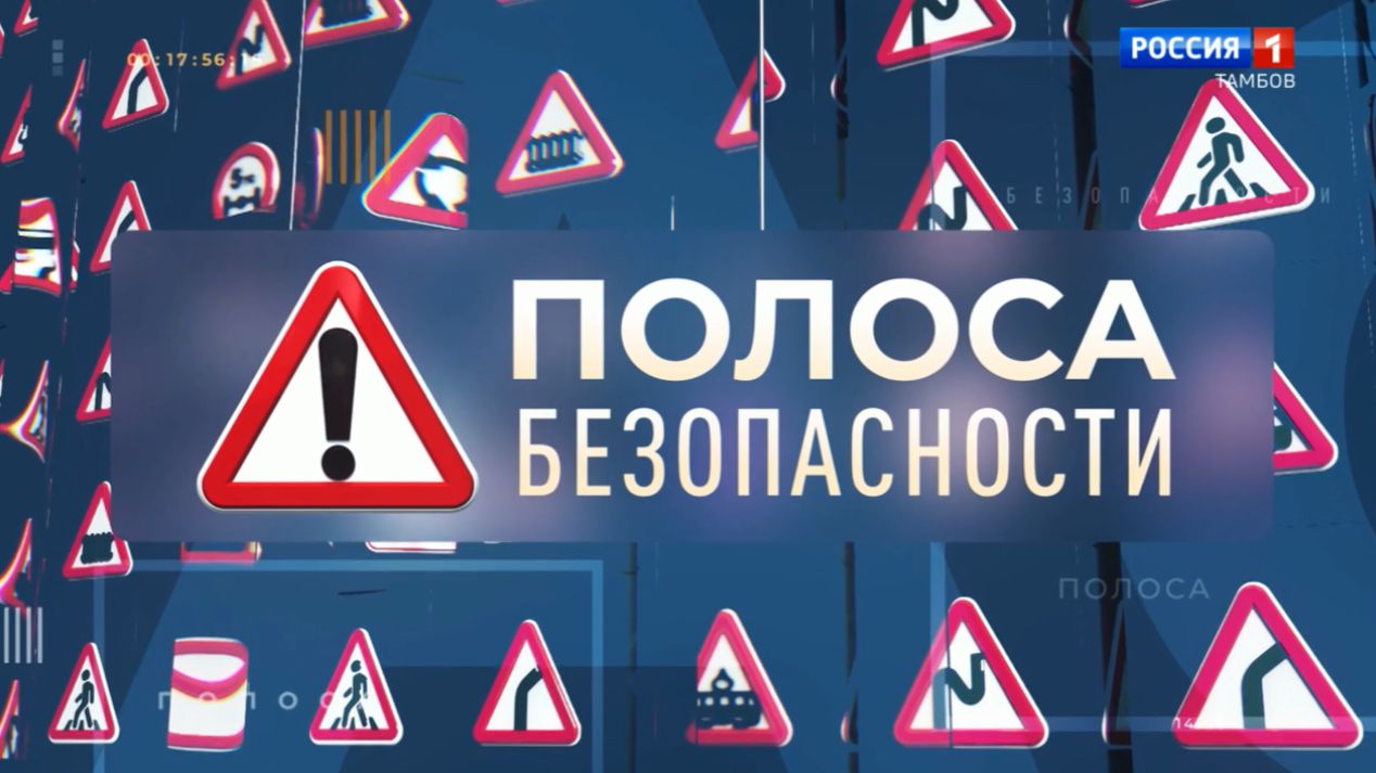 Полоса безопасности. Не в первый раз