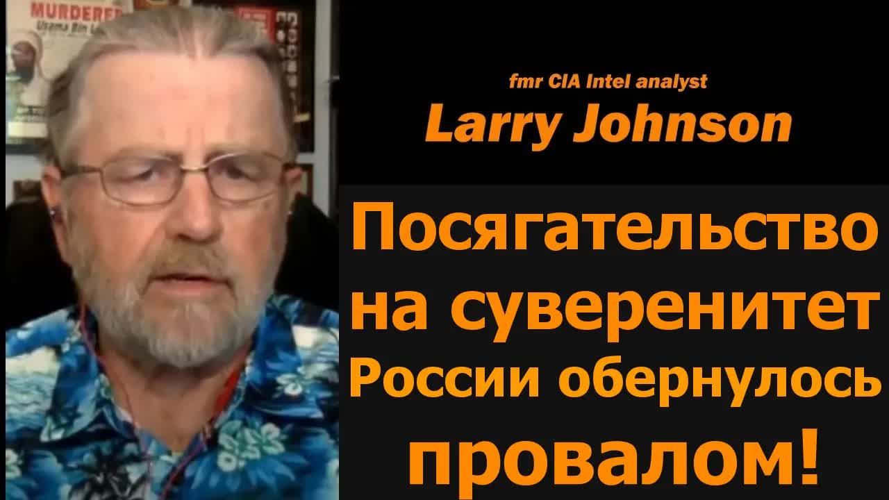 Атака на суверенитет России обернулась провалом! / Ларри Джонсон и подполковник Дэниел Дэвис