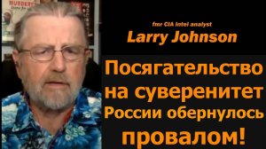 Атака на суверенитет России обернулась провалом! / Ларри Джонсон и подполковник Дэниел Дэвис