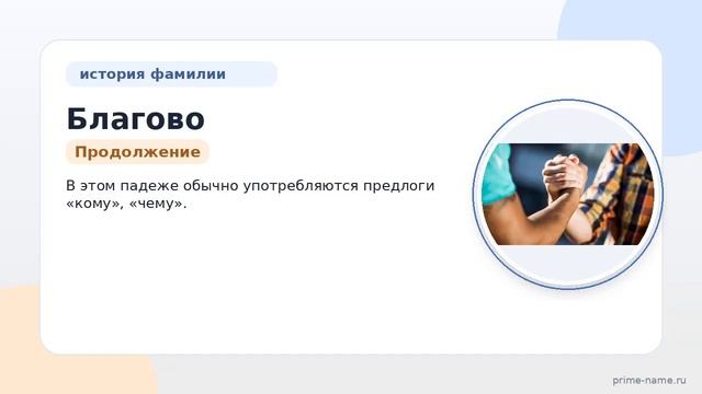 Фамилия Благово: происхождение значение и склонение