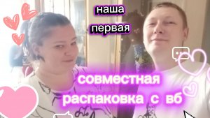 Предлагаю вашему вниманию наше первое совместное видео с супругом. Наша покупка с вб