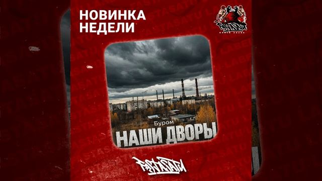 Буром - Наши дворы