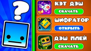 Я Сыграл В ХУДШИЕ КЛОНЫ Geometry Dash
