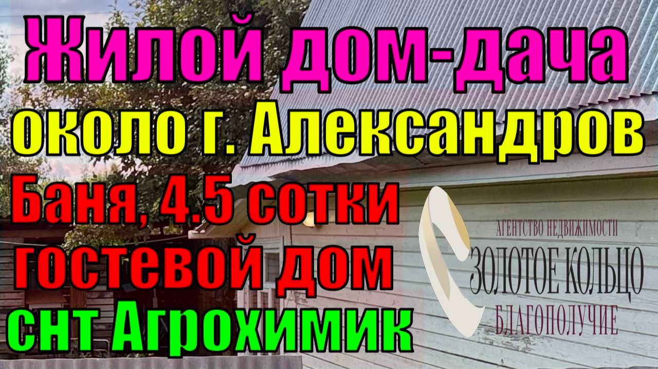 Продаются жилой и гостевой дом, баня и хоз.постр. на уч.4.5 с. в снт Агрохимик, около г.Александров
