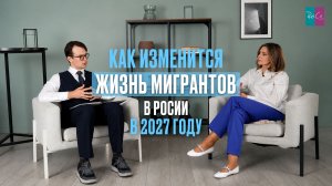 Как изменится жизнь мигрантов в России в 2027 году?