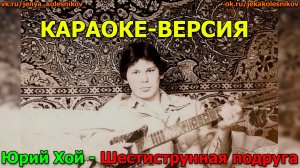 Юрий Клинских Хой - Шестиструнная подруга КАРАОКЕ (сделал Женя Колесников г. Тольятти)
