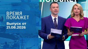 Время покажет. Часть 2. Выпуск от 21.08.2026
