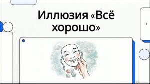 Иллюзия_«Всё_хорошо»