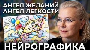 Ангел ЖЕЛАНИЙ и Ангел ЛЕГКОСТИ. НейроГрафика.