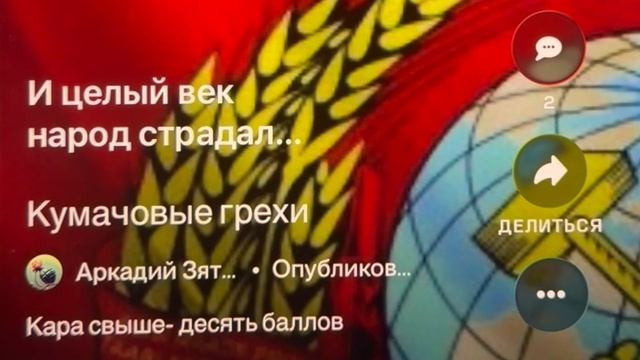 «Кумачовые грехи»Кара свыше-десять баллов