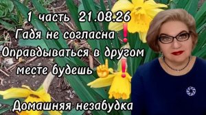 1 часть. Гадя НЕ СОГЛАСНА❗️Оправдываться в другом месте будешь☝️❗️